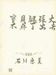 宝贝腿张大点就不疼了出去