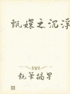 甄嬛之沉浮一生