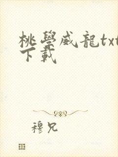 桃学威龙txt下载