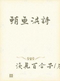 鲔鱼洪诗