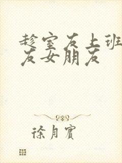 趁室友上班跟室友女朋友