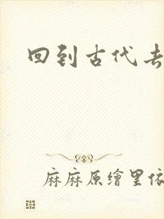 回到古代去逍遥