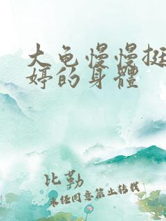 大龟慢慢挺进陈婷的身体