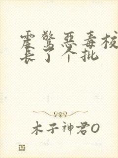 震惊恶毒校霸竟长了个批