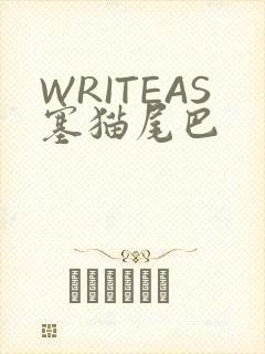 WRITEAS塞猫尾巴