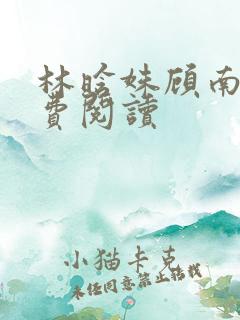 林晗姝顾南昇免费阅读