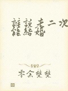 谁说老二次元不能结婚