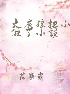 大灰狼把小红帽做了小说