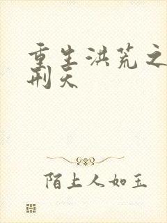 重生洪荒之我是刑天