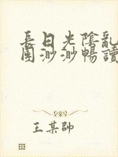 长日光阴乱作一团渺渺畅读模式