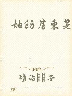 她的房东是影帝