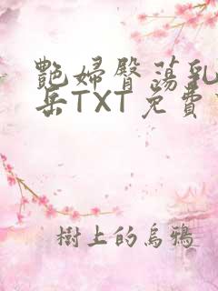 艳妇臀荡乳欲伦岳TXT免费下载