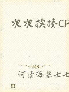 次次挨揍CPO