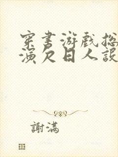 穿书游戏总是扮演欠日人设