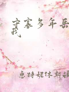 守寡多年岳给了我