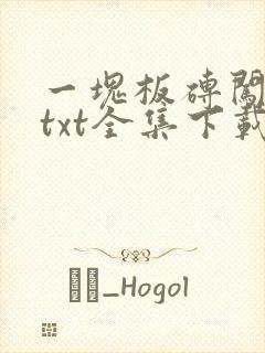 一块板砖闯仙界txt全集下载