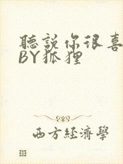 听说你很喜欢我BY狐狸