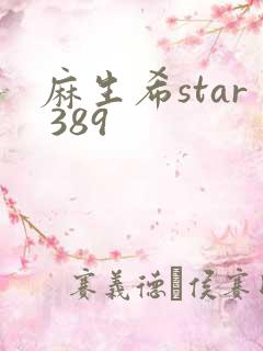 麻生希star 389