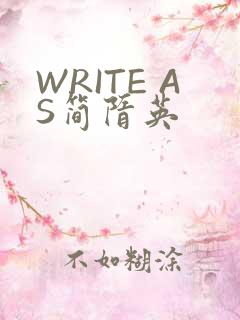 WRITE AS简隋英