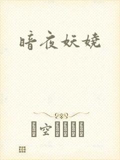 暗夜妖娆