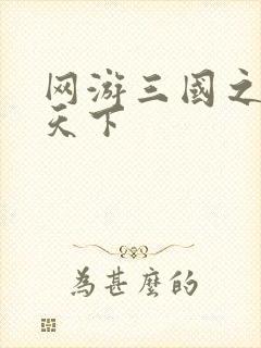 网游三国之纵横天下