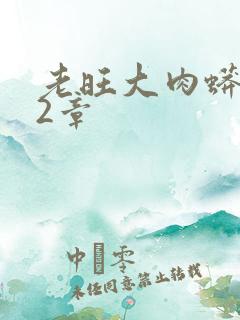 老旺大肉蟒102章