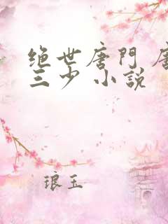 绝世唐门 唐家三少 小说