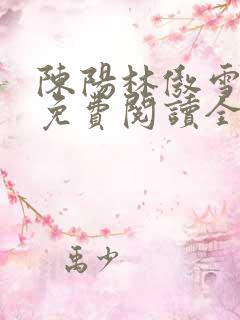 陈阳林傲雪小说免费阅读全文