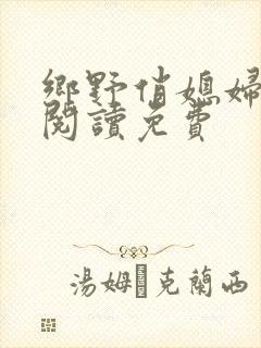 乡野俏媳妇全文阅读免费