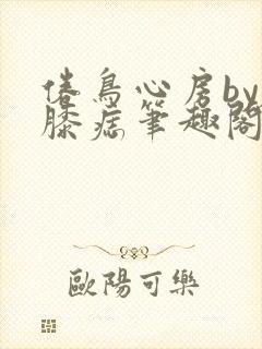 倦鸟心房by左膝痣笔趣阁