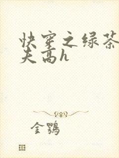 快穿之绿茶勾人夫高h