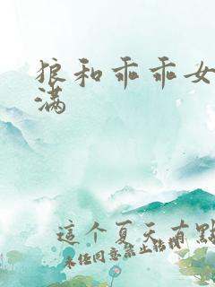 狼和乖乖女h灌满