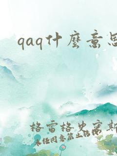 qaq什么意思