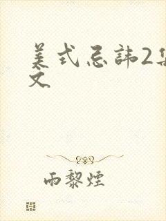 美式忌讳2集中文