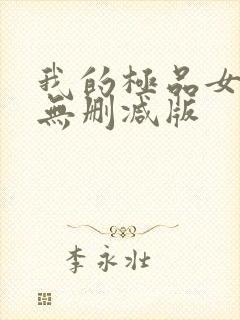 我的极品女邻居无删减版