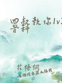 四叔教你1v2骨科