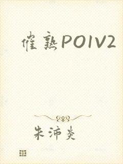 催熟PO1V2