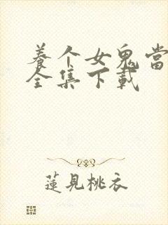 养个女鬼当老婆全集下载