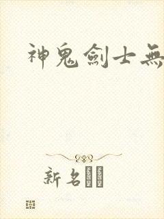 神鬼剑士无弹窗