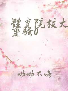 体育院校大猛攻变骚0