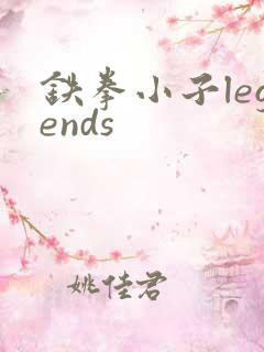 铁拳小子legends