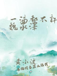 一滴都不许漏 魏承泽