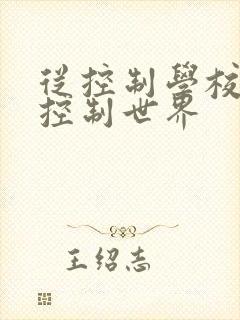 从控制学校开始控制世界