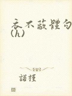 衣不蔽体勾人睡(h)