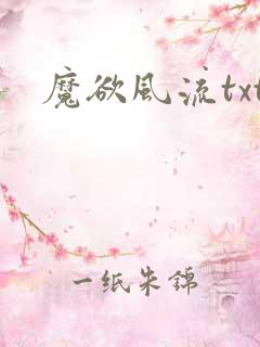 魔欲风流txt