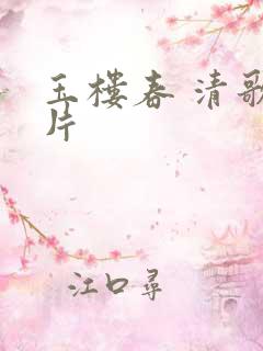 玉楼春 清歌一片