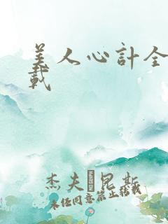 美人心计全集下载