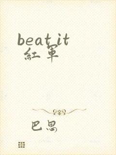 beat it 红军