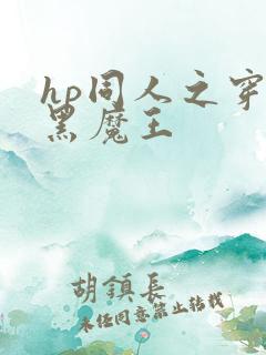 hp同人之穿成黑魔王