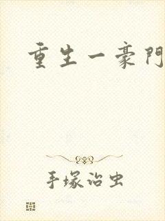 重生一豪门邪女